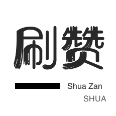 qq带网刷